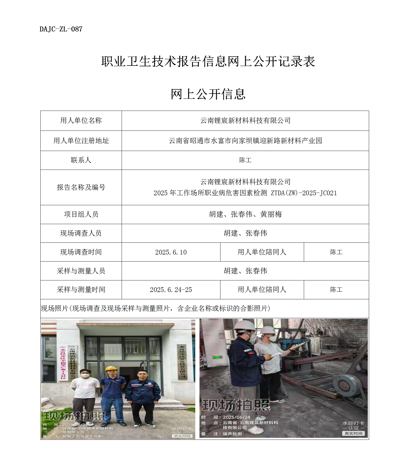 公示-JC021-云南鋰宸新材料科技有限公司2025年工作場所職業(yè)病危害因素檢測網(wǎng)上公開信息_01.png
