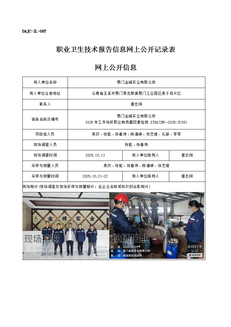公示-JC051-易門金峰實(shí)業(yè)有限公司2025年工作場(chǎng)所職業(yè)病危害因素檢測(cè)網(wǎng)上公開(kāi)信息_01.png