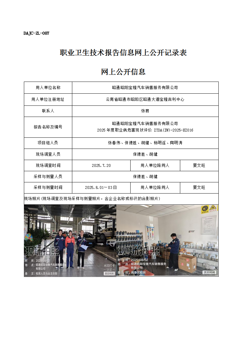 公示-XZ016-昭通昭陽寶隆汽車銷售服務有限公司2025 年度職業病危害現狀評價網上公開信息_01.png