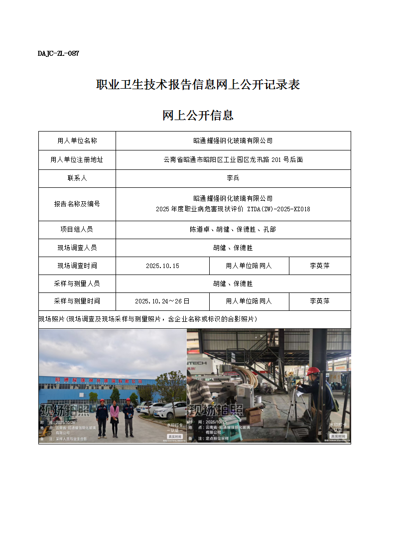 公示-XZ018-昭通耀強(qiáng)鋼化玻璃有限公司2025 年度職業(yè)病危害現(xiàn)狀評(píng)價(jià)網(wǎng)上公開(kāi)信息_01.png