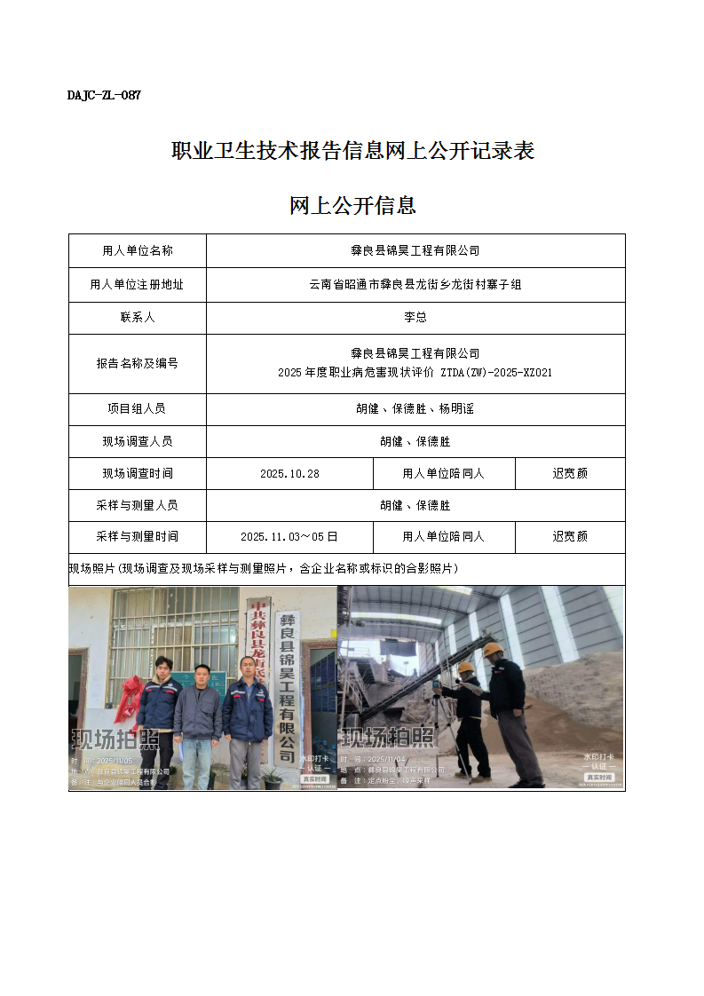 公示-XZ021-彝良縣錦昊工程有限公司2025 年度職業病危害現狀評價網上公開信息_01.png
